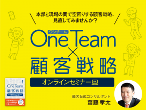 one team×顧客戦略オンラインセミナー