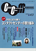 コールセンター業界誌「 コンタクトセンターマネジメント」（2009年8月スタート）