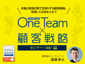 「OneTeam×顧客戦略」録画セミナー