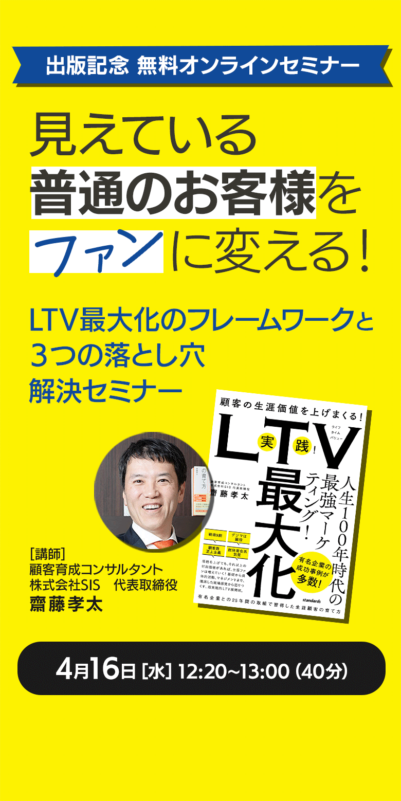 出版記念オンラインセミナー
「LTV最大化のフレームワークと、３つの落とし穴解決セミナー」
4月16日（水）12:20～13:40（40分） 無料オンライン開催
