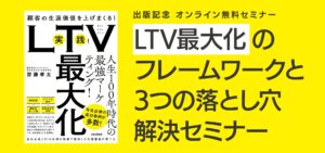 LTV最大化のフレームワークと3つの落とし穴解決セミナー