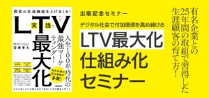 LTV最大化仕組み化セミナー