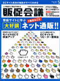 販促業界の専門雑誌№1「販促会議」（2010年5月号）