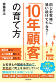 同じお客様に通い続けてもらう！「10年顧客」の育て方