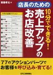 店長のための　10分でできる！ 売上アップのお店改善