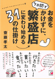 お金をかけずに、繁盛店に変わり始める31の仕掛け