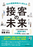 50の現場事例から考える 接客の未来~人を通じた付加価値を届ける小売り・サービス業の明るい未来~
