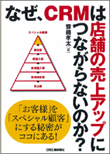 なぜ、ＣＲＭは店舗の売上アップに繋がらないのか？