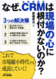 なぜ、CRMは現場の心に根付かないのか？