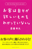 お客は自分が欲しいものをわかっていない。