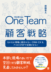 one team×顧客戦略