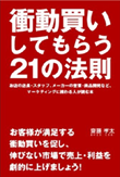 衝動買いしてもらう21の法則