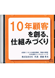 「10年顧客を創る、仕組みづくり」CD