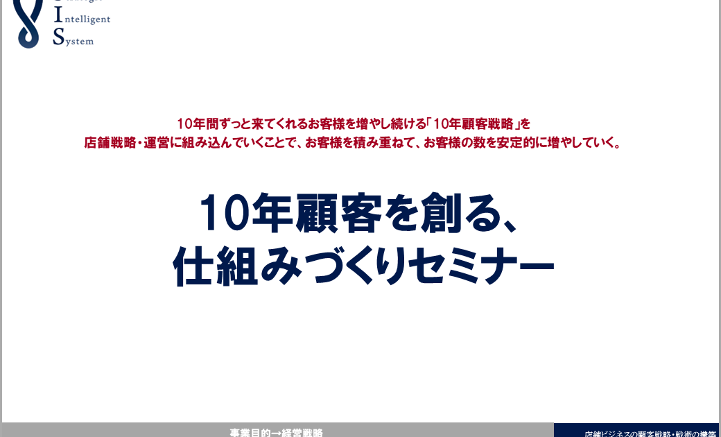 10年顧客を創る、仕組みづくりセミナー