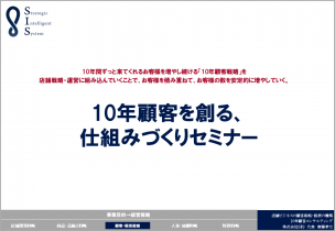 10年顧客を創る、仕組みづくりセミナー