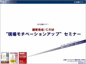 顧客育成CRM“現場モチベーションアップ”セミナー