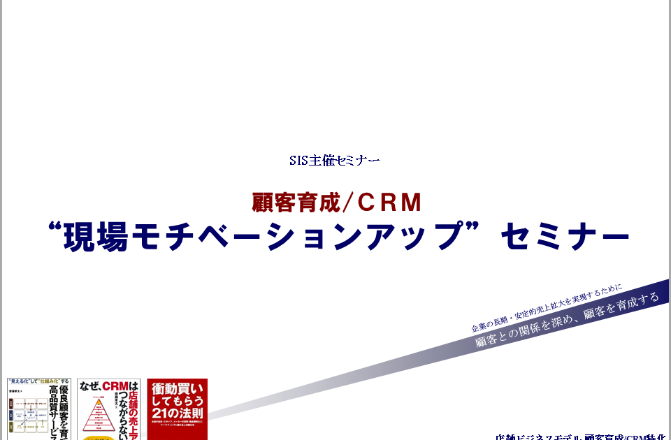 顧客育成CRM“現場モチベーションアップ”セミナー