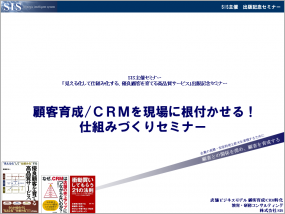 顧客育成CRMを現場に根付かせる！仕組みづくりセミナー