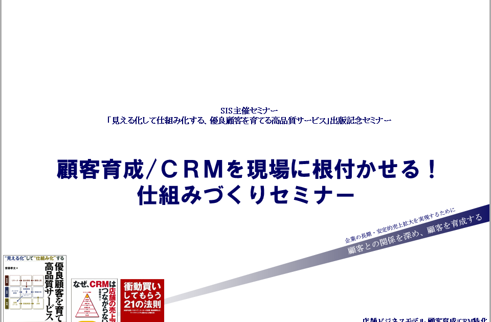 顧客育成CRMを現場に根付かせる！仕組みづくりセミナー