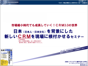 CRM3.0 日本を背景にした 新しいCRMを現場に根付かせるセミナー
