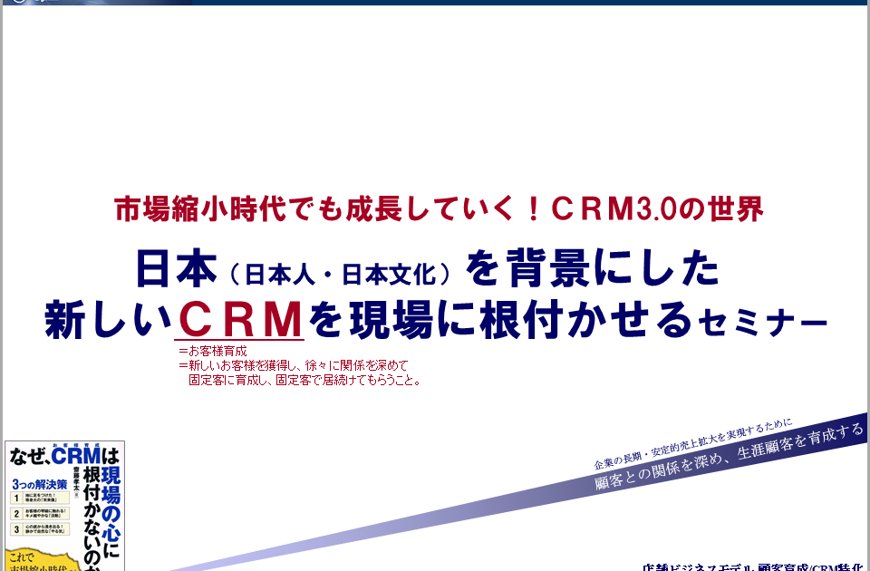 CRM3.0 日本を背景にした 新しいCRMを現場に根付かせるセミナー