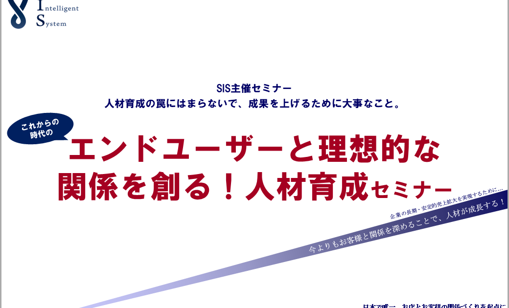 エンドユーザーと理想的な関係を創る！人材育成セミナー