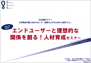 エンドユーザーと理想的な関係を創る！人材育成セミナー