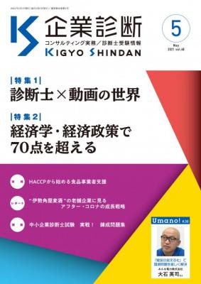 月刊 『企業診断』 2021年5月号