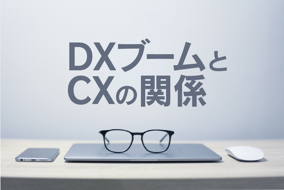 DXブームとCXの関係