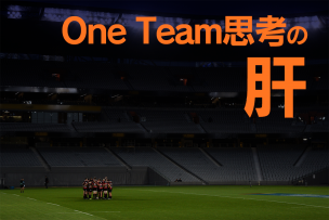 One Team思考の肝