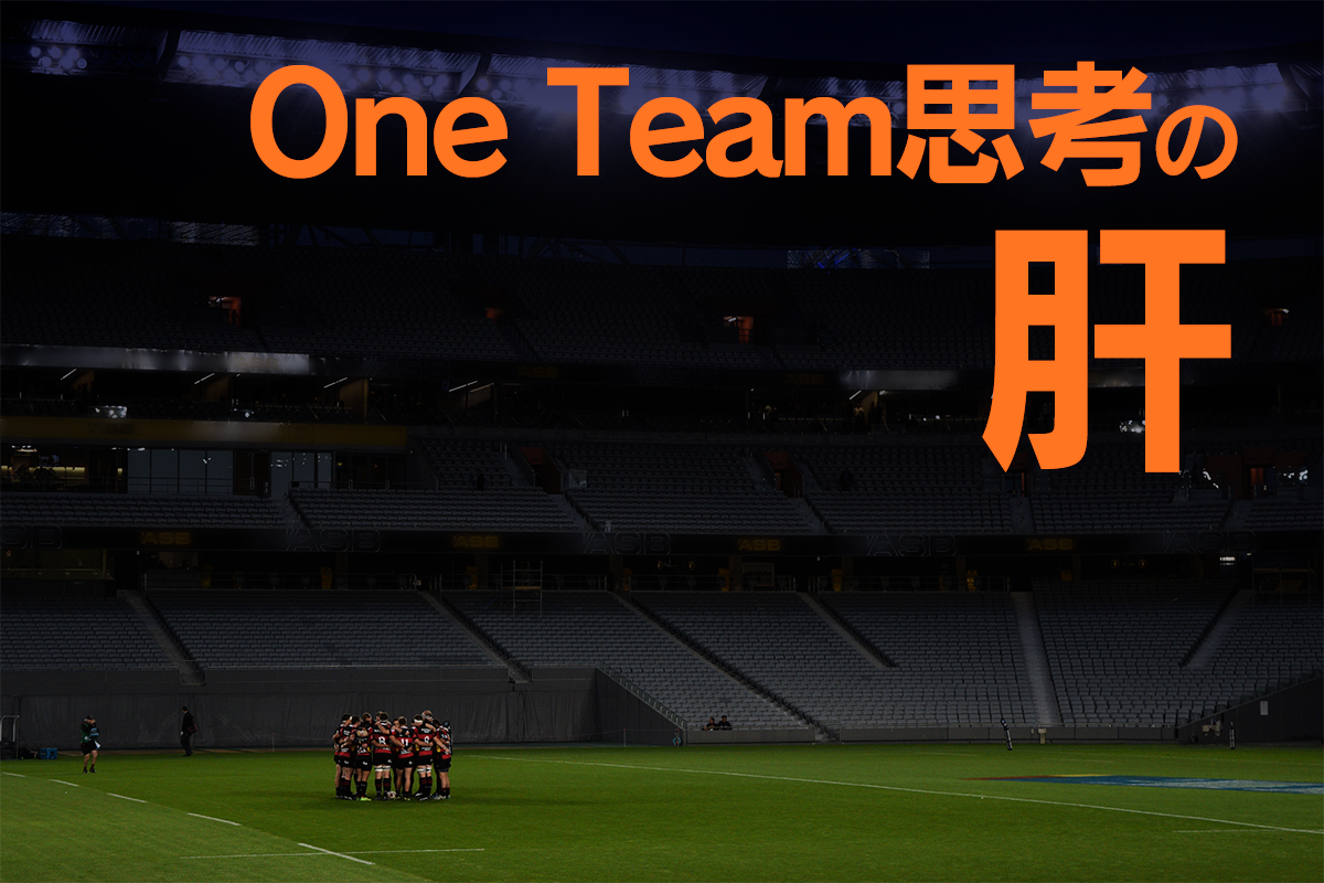 One Team思考の肝