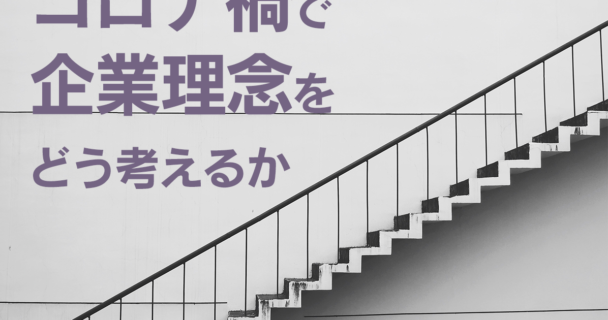 コロナ禍で企業理念をどう考えるか