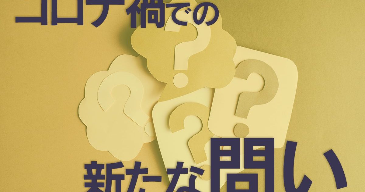 コロナ禍での新しい問い