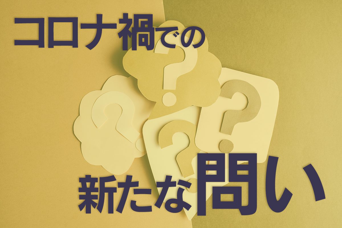 コロナ禍での新たな問い