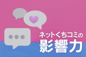 ネットくちコミの影響力