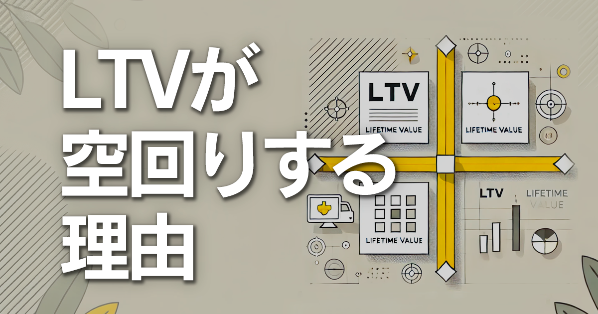 LTVが空回りする理由