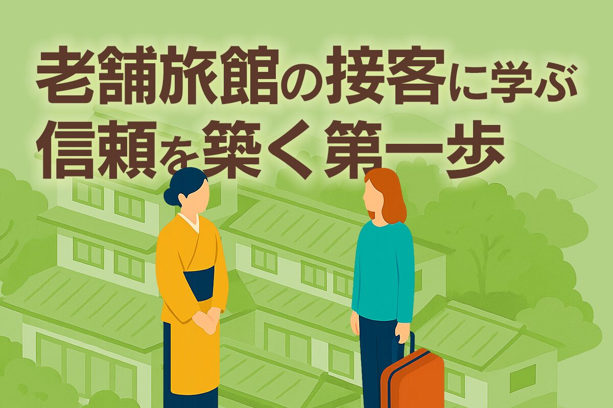 老舗旅館の接客に学ぶ、信頼を築く第一歩