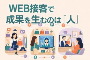 WEB接客で成果を生むのは「人」