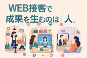 WEB接客で成果を生むのは「人」