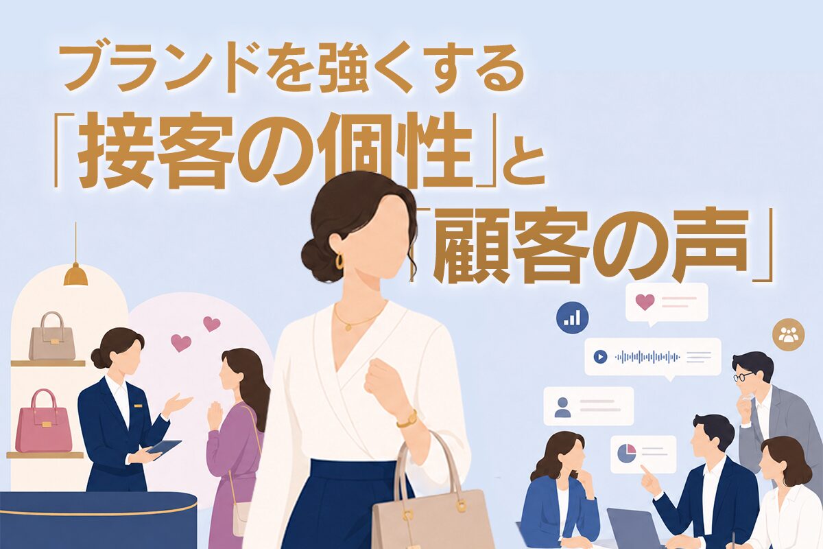 ブランドを強くする「接客の個性と「顧客の声」」