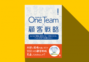 One Team×顧客戦略