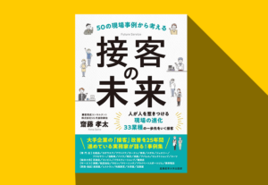 50の現場事例から考える 接客の未来